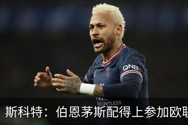 斯科特：伯恩茅斯配得上参加欧联杯，入选英格兰队是我的梦想