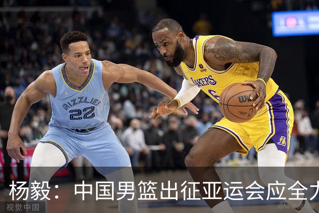 杨毅：中国男篮出征亚运会应全力以赴，不能派出二队或青年军