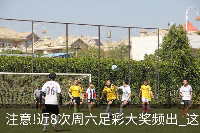 注意!近8次周六足彩大奖频出 这几场或造大冷