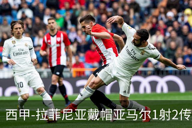 西甲-拉菲尼亚戴帽亚马尔1射2传 巴萨7-2狂胜桑坦德