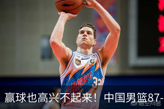 赢球也高兴不起来！中国男篮87-78险胜沙特，庞峥麟、焦泊乔0分，郭士强半决赛得先补三漏洞
