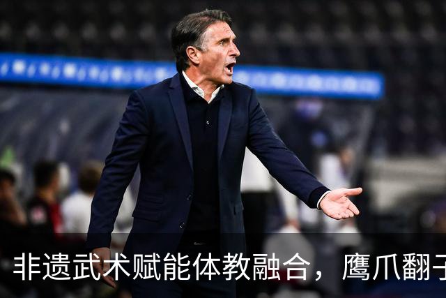 非遗武术赋能体教融合，鹰爪翻子拳在棠东小学落地生根
