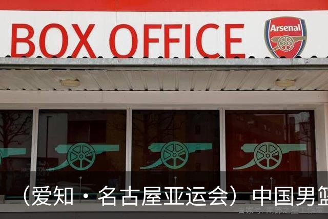 （爱知·名古屋亚运会）中国男篮力克沙特队晋级亚运会四强