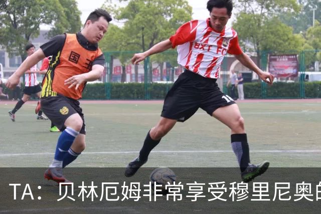 TA：贝林厄姆非常享受穆里尼奥的新要求，现在他更靠近球门了